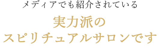 東京 原宿表参道のスピリチュアルサロンtrinity トリニティ